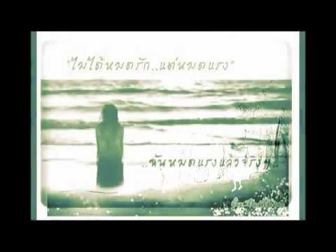 ไม่ได้หมดรัก แต่หมดแรง thumb