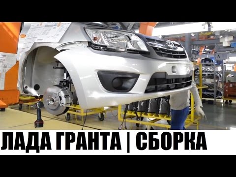 Как это сделано лада гранта Как это сделано лада гранта