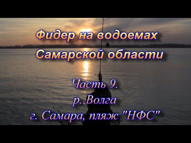 Фидер на водоемах Самарской области часть 9. р. Волга