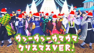 鬼滅の刃Mmdｳｯｰｳｯｰｳﾏｳﾏﾟﾟ クリスマスVer. Caramelldansen Christmas Demon Slayer Kimetsu No Yaiba Mmd