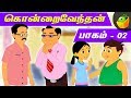 கொன்றை வேந்தன்- பாகம்2 | Kondrai Vendhan- Vol2 | Pooja Teja Stories | MagicBox Animations