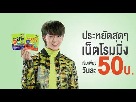 SIM2Fly ซิมโรมมิ่งสุดประหยัด จาก เอไอเอส วัน-ทู-คอล!