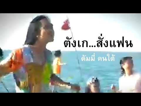 mv ตังเก thumb