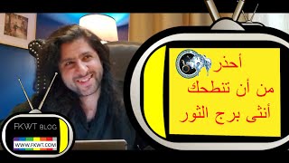 F114 #TBR أحذر من أنثى #برج_الثور أن تنطحك وكيف تتعامل معها في #الروب_الاسود مع فهد