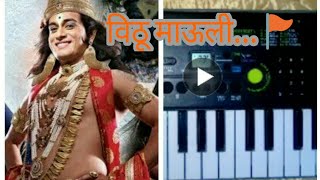 Vithu Mauli Title song | Star Pravah | On Casio Vithu Mauli Title song | Star Pravah | On Casio