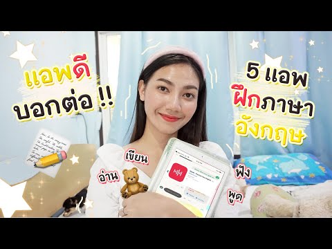 รวม 5 แอพฟรีฝึกภาษาอังกฤษด้วยตัวเอง ห้ามพลาดเลยจ้า | Tunny Slime