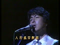ふれあい (中村雅俊 1983 香港演場會-Song #3)