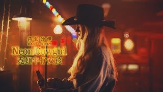 丹和沙伊 Dan + Shay - Neon Cowgirl 霓虹牛仔女孩 (華納官方中字版)