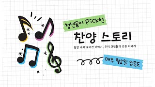 찬양 스토리 7화 / 예수님은 모든 것의 근원 / DJ 최주영