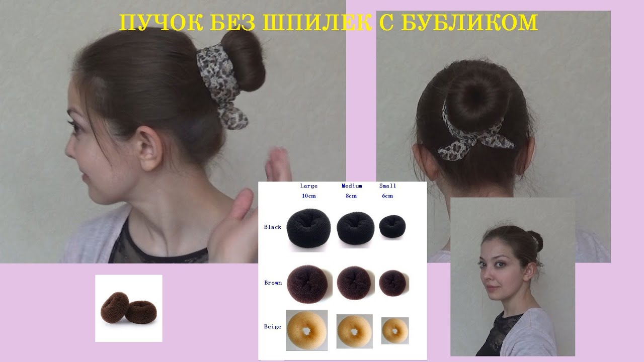 Как сделать прическу с бубликом без шпилек Как сделать прическу с бубликом без шпилек