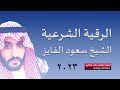 الرقية الشرعية سعود الفايز لعلاج السحر والمس والعين والحسد وضيق النفس والحزن والاكتئاب