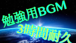 《勉強用BGM》3時間 耐久