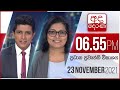 Derana News 6.55 PM 23-11-2021