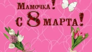 ❀С 8 Марта Мамочка!!!❀