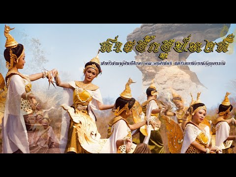 สารฮักฮูปหงส์ (สาขาวิชานาฏศิลป์ศึกษา คณะครุศาสตร์ มหาวิทยาลัยราชภัฏอุดรธานี)