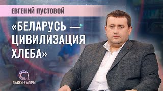 Журналист, Депутат Мингорсовета | Евгений Пустовой | Скажинемолчи