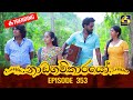 Nadagamkarayo Episode 353