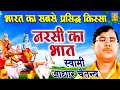 नरसी का भात | भारत का सबसे प्रसिद्ध किस्सा | Narsi Ka Bhat | Aadhar Chaitanya | Superhit HD Kissa