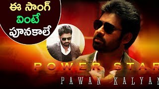 పవన్ సాంగ్ వింటే ఫాన్స్ కి పూనకాలే || Pawan kalyan Latest Private Songs 2017