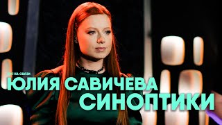 Юлия Савичева — Синоптики | Ок! На Связи