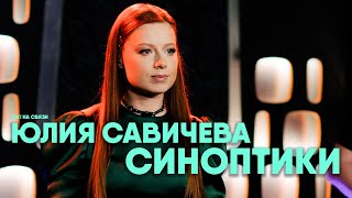Юлия Савичева - Синоптики | Ок! На Связи