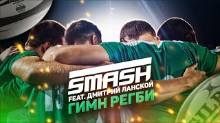 Smash Ft. Дмитрий Ланской - Гимн Регби