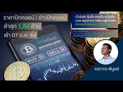 (เช้า)ราคาบิทคอยน์วันนี้ 7ต.ค.64 | ล่าสุด 1 บิตคอยน์ = 1.84 ล้านบาท