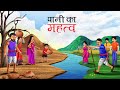 पानी और पहाड़ | पानी का महत्व | हिंदी कहानियाँ  | Stories in Hindi | Moral Stories | Bedtime Stories