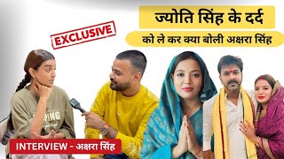 Pawan Singh और Jyoti Singh क मटर पर कय बल Akshara Singh Akshara Singh Exclusive Interview