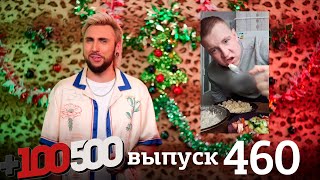 +100500 | Выпуск 460