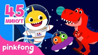 Давайте Полетим В Космос! | + Cборник Динозавров | Пинкфонг Песни Для Детей