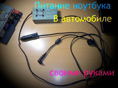 Как сделать блок питание для ноутбука