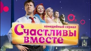 Счастливы вместе 3 сезон 26   30 серии   сериал Букины
