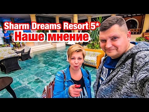Стоит ли ехать в  Sharm Dreams Resort 5* / Шарм Эль Шейх 2020 / Египет 2020 / Наама Бей