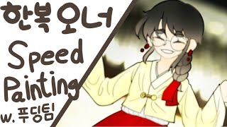팀합작 푸딩팀 첫 합작, 오너캐 한복 입히기