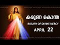 കരുണ കൊന്ത I Karuna kontha I ROSARY OF DIVINE MERCY I April 22 I Monday I 6.00 PM