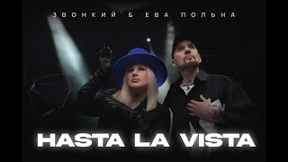 Звонкий & Ева Польна - Hasta La Vista