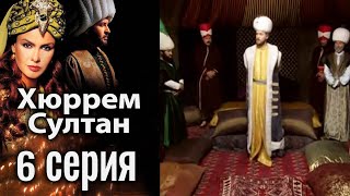 Хюррем Султан / Hurrem Sultan - 6 серия