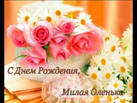 Все песни с днем рождения ольга Все песни с днем рождения ольга