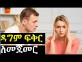 ፍቅር አዲስ ዳግም ለማፍቀር መደረግ ያለባቸው 7 ነገሮች | Fixing Broken Heart| የእሳት ዳር ጨዋታ |Ashruka Relationship advice