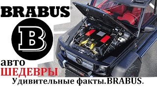 Brabus/Брабус,Тюнинг-Ателье И Его Шедевры!Выпуск №6