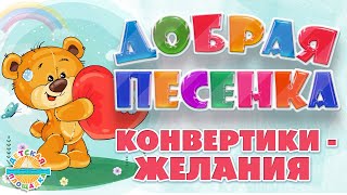 Конвертики - Желания ☀ Добрая Песенка Для Малышей ☀ Funny Song ☀ Envelopes - Wishes