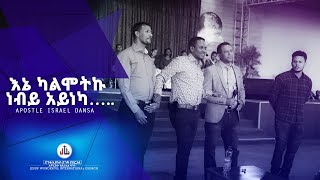 ?? ????? ??? ???? Apostle Israel Dansa /Jesus Wonderful tv