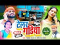 #Dilip_Varma #Video Telar Gadiya ! टेलर गाड़िया ! Chandrika Kumar & Koushalya Pandit #trending_video