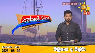 Paththare Visthare   | 2025-08-09