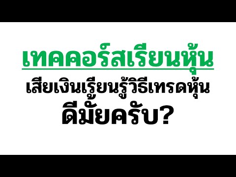 เทคคอร์ส เสียเงินเรียนวิธีการเทรด-เล่นหุ้น ดีมั้ยครับ? Self learning or Trading course?