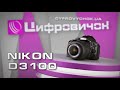 Видео Видеообзор Nikon D3100