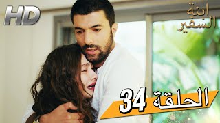 Sefirin Kızı مسلسل ابنة السفير الحلقة 34 - للعربية بالدبلجة