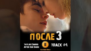 ПОСЛЕ 3 глава фильм 2021🎬 музыка OST #4 Taylor Conrod After Our Dawn Джозефина Лэнгфорд Хиро Файнс