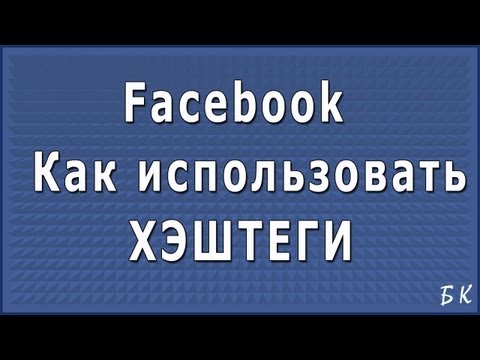 Как использовать хештэги на Фейсбук Как использовать хештэги на Фейсбук